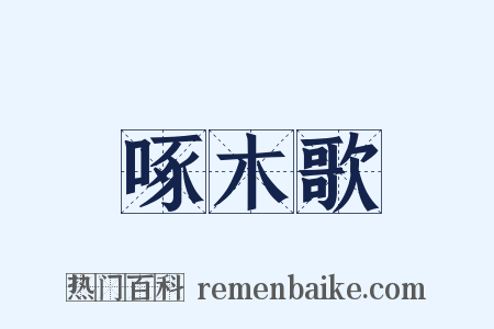 啄木歌是什么意思的图片